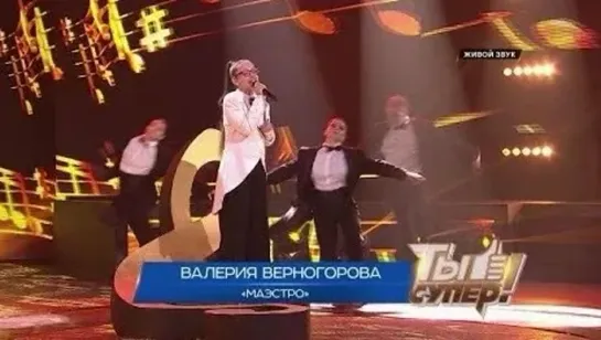 «Ты супер!». Четвертый сезон_ Валерия Верногорова, 11 лет, Коми. «Маэстро»