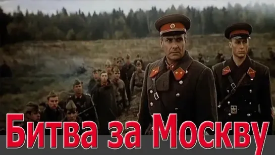 Битва за Москву_ Агрессия. Серия 1 (FullHD, военный, реж. Юрий Озеров, 1985 г.)