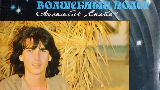 Винил. Ансамбль _Спейс_ - Волшебный полет. 1983