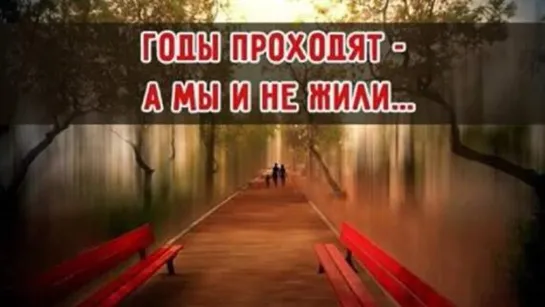 👫 Годы Проходят  а Мы и не Жили 👍 Песня за Душу Берёт! Жизненно! Вы Только Послушайте!