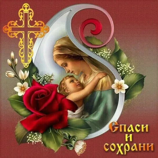 Господи🙏 Перед святой иконою стою🙏 Дай счастья всем кого люблю💖🙏 Аминь( 3 раза) ❤