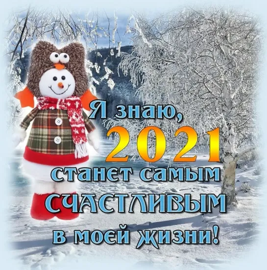 Эта дорога в 2021 год   ✨❄✨⊱•╮🎅💥 С новым годом! 💥🎅╭•⊰✨❄✨