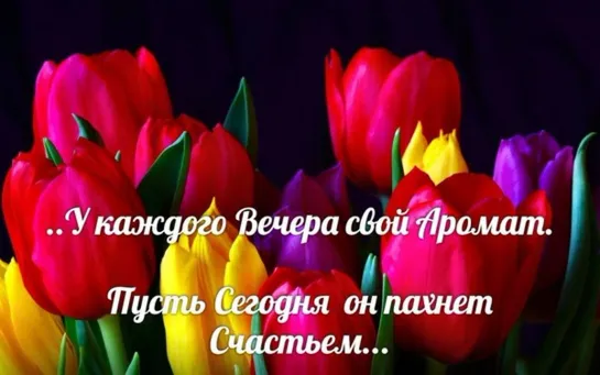 ДОБРОГО ВЕЧЕРА ★🌜ஜ💥ஜ🔹 ♚ ★  Роскошного вечера    ★ ♚  🔹ஜ💥ஜ🌛  ★ СЧАСТЛИВОГО ВЕЧЕРА