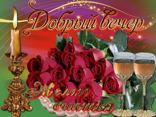 💐💖🥂🎼 Как упоительны в России вечера 🎼🥂💖💐