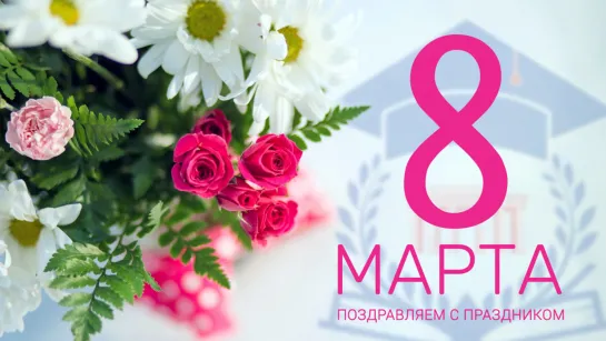 ПОЗДРАВЛЯЕМ! ✨🌺✨⊱•╮  с Днем 8 Марта   ╭•⊰✨🌺✨