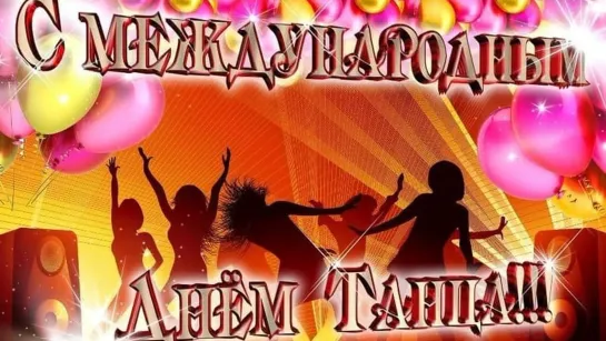 День танца  ✦ ꧁ღ╭⊱🕺🏻❤💃🏻⊱ ✦   Мир танца  ✦  ⊱💃🏻❤🕺🏻⊱╮ღ꧂