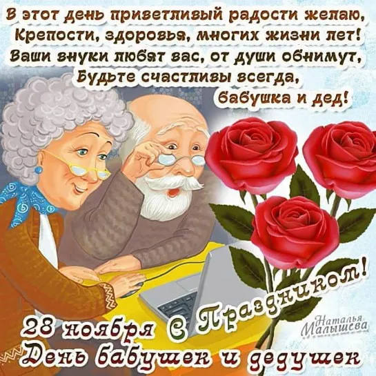 28 октября ✅👵👴  С днем бабушек и дедушек