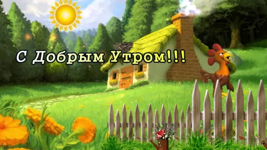 ПРИКОЛЬНОЕ ДЕРЕВНЯ С ДОБРЫМ УТРОМ 🦋🌞🐞 Не будите спящего хозяина