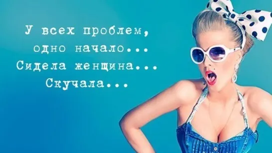 Женщина ◄✾✿ღ💃🌼🤣● ПРОБЛЕМ НАЧАЛО  ●🤣💃🌼ღ✿✾► Юмор Прикол