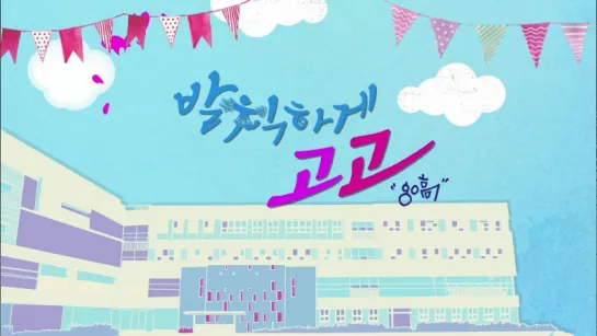 [TV] KBS2 "CHEER UP!" [OPENING] [151005]