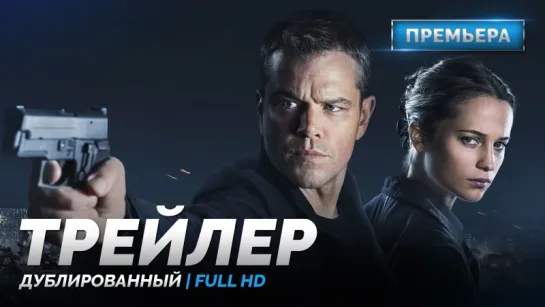 DUB | Трейлер №2: «Джейсон Борн / Jason Bourne» 2016