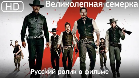 Великолепная семерка (The Magnificent Seven) 2016. Русский ролик о фильме [1080p]