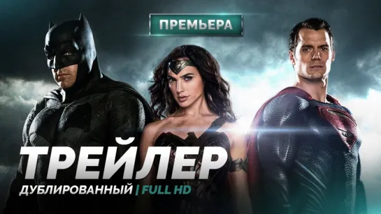 DUB | Трейлер №2: «Бэтмен против Супермена: На заре справедливости / Batman v Superman: Dawn of Justice» 2016