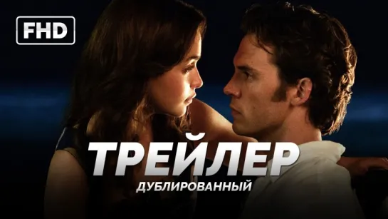 DUB | Трейлер (расширенный): «До встречи с тобой / Me Before You» 2016