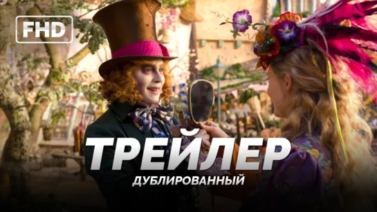 DUB | Трейлер №3: «Алиса в Зазеркалье / Alice Through the Looking Glass» 2016