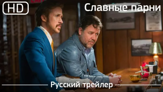 Славные парни (The Nice Guys) 2016. Трейлер русский дублированный [1080p]