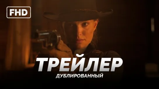 DUB | Трейлер №2: «Джейн берет ружье / Jane Got a Gun» 2016