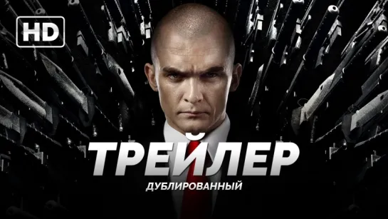 Трейлер №2: «Хитмэн: Агент 47 / Hitman: Agent 47» 2015