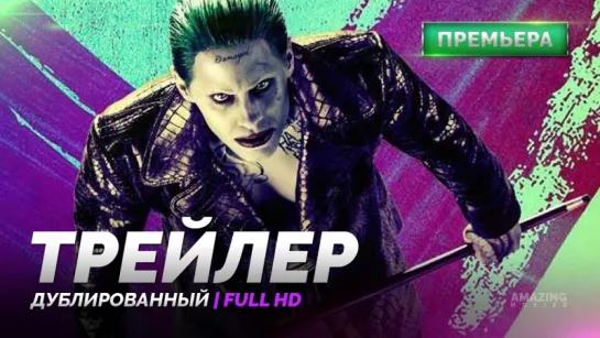 DUB | Трейлер №2: «Отряд Самоубийц / Suicide Squad» 2016