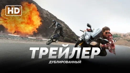 Трейлер: «Миссия невыполнима: Племя изгоев / Mission: Impossible - Rogue Nation»