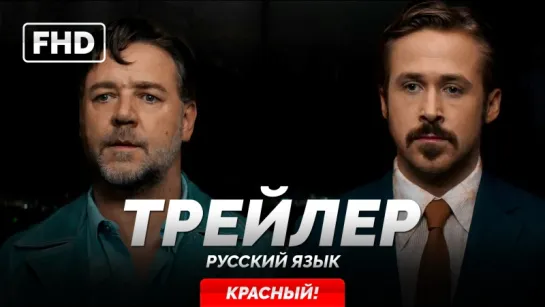 RUS | Трейлер (красный): «Славные парни / The Nice Guys» 2016