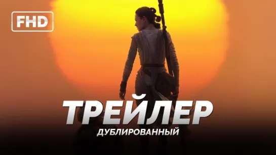 DUB | Трейлер (международный): «Звёздные войны: Пробуждение силы / Star Wars: Episode VII - The Force Awakens» 2015