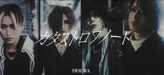 DIAURA『カタストロフノート』MV 2022.09.03