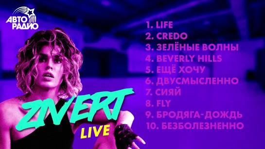 🅰️ 10 хитов Zivert LIVE