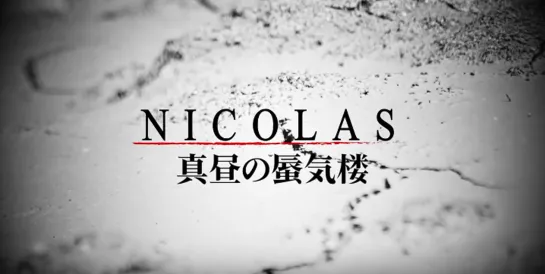 NICOLAS - 真昼の蜃気楼 (Official Music Video) 2019.06.01