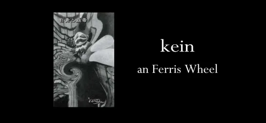 kein - an Ferris Wheelの ¦ '自責と蠱毒' 1999.03.31