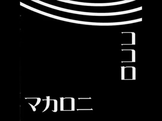 マカロニ_新興宗教マゴコロ