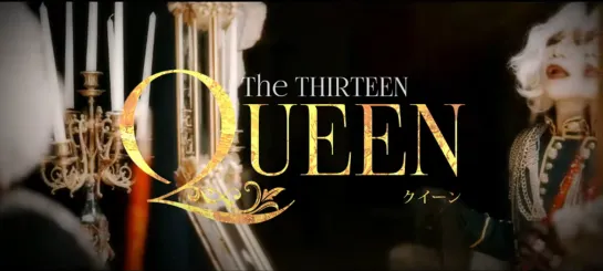 The THIRTEEN「QUEEN」 (Music Video FULL Ver.) 2023.03.21