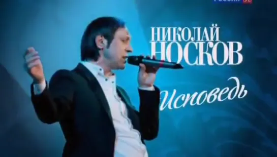 Николай Носков. Исповедь. Телеверсия концерта 2012