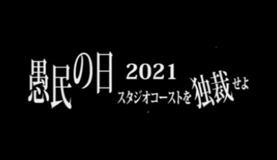 DIAURA『愚民の日2021〜スタジオコーストを独裁せよ〜』