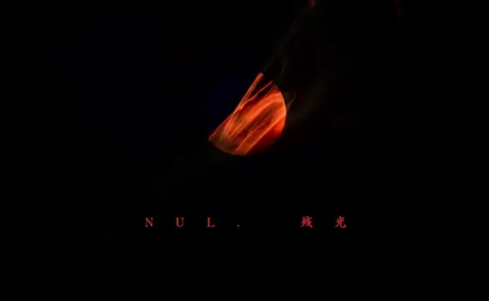 NUL. / 残光[FULL] 2023.01.31