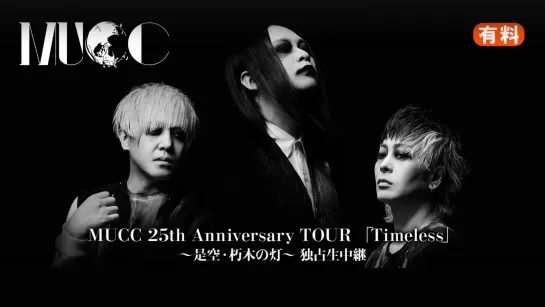 MUCC 25th Anniversary TOUR「Timeless」〜鵬翼・極彩〜 LIVE (2022.12.14)