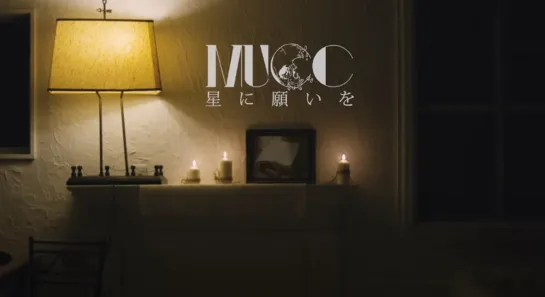 MUCC『星に願いを』MUSIC VIDEO 2022.05.27