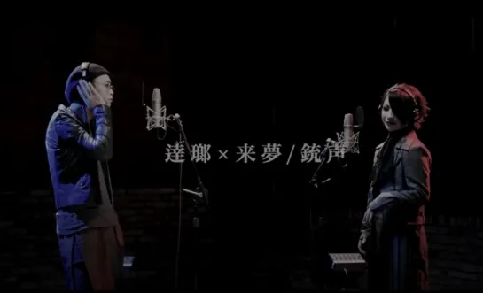 逹瑯(MUCC)×来夢(キズ) / 銃声 キズ四周年企画【一撃】2021.03.26