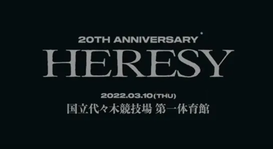 the GazettE '20th ANNIVERSARY -HERESY-'／LIVE 2022年3月10日／東京　国立代々木競技場第一体育館