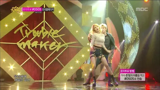 Trouble Maker - Now , 트러블메이커 - 내일은 없어 Music Core 20131109