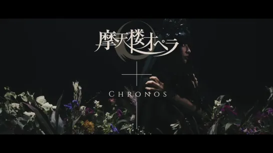 摩天楼オペラ / Chronos 【Music Video】2020.04.11