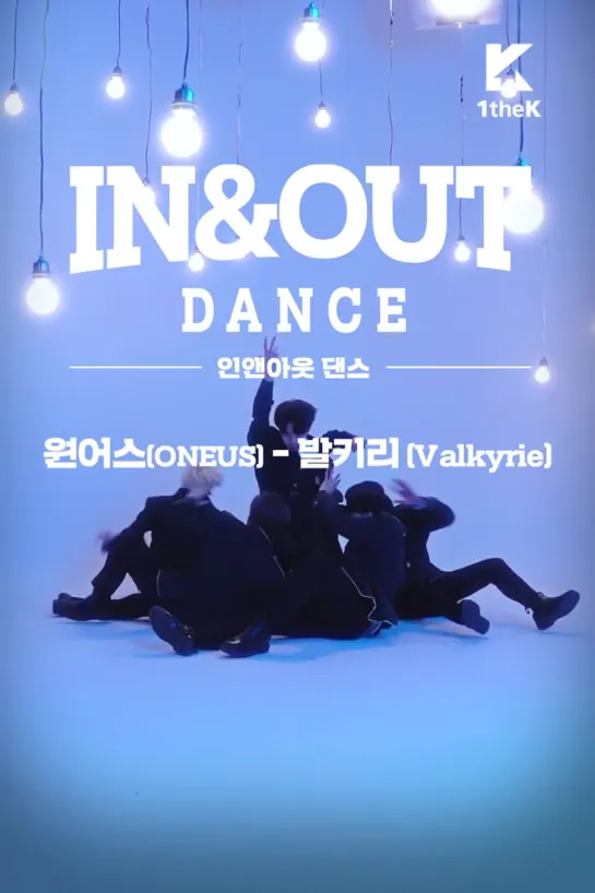 IN&OUT DANCE(인앤아웃댄스): ONEUS(원어스) _ Valkyrie(발키리)