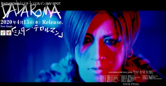 DADAROMA「ミスター・テロルマン」MV SPOT 2020.03.18