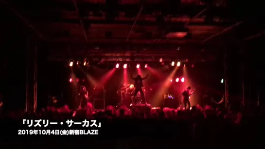 「リズリー・サーカス」 2019年10月4日(金)新宿BLAZE