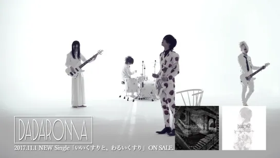 DADAROMA「わるいくすり」MV Spot. 2017.10.03