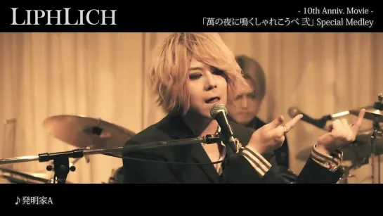 LIPHLICH -10th Anniv. Movie -「萬の夜に鳴くしゃれこうべ 弐」Special Medley 2020.07.14