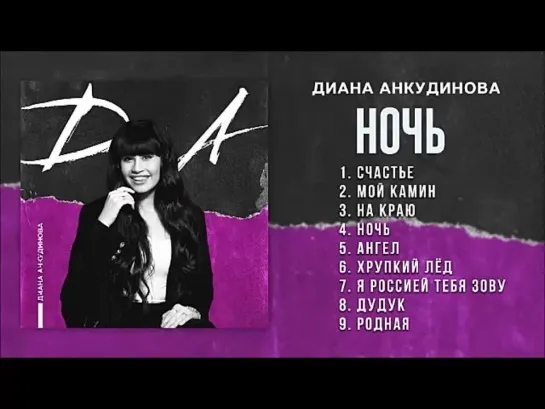 Диана Анкудинова 'Д.А.' (Альбом) 2021.12.07