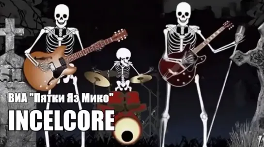 ВИА "Пятки Яэ Мико"  – INCELCORE (FlynnFlyTaggart Special)