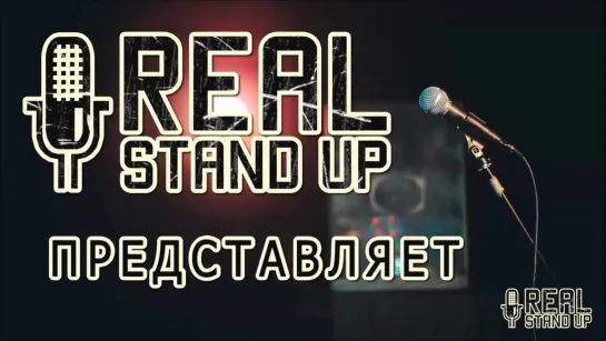 Real Stand Up [Вера Котельникова / Алексей Кузнецов / Максим Мунхоев / Диана Куликова]