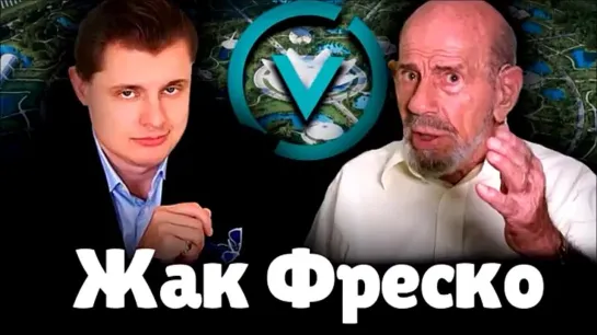 Евгений Понасенков про Жака Фреско